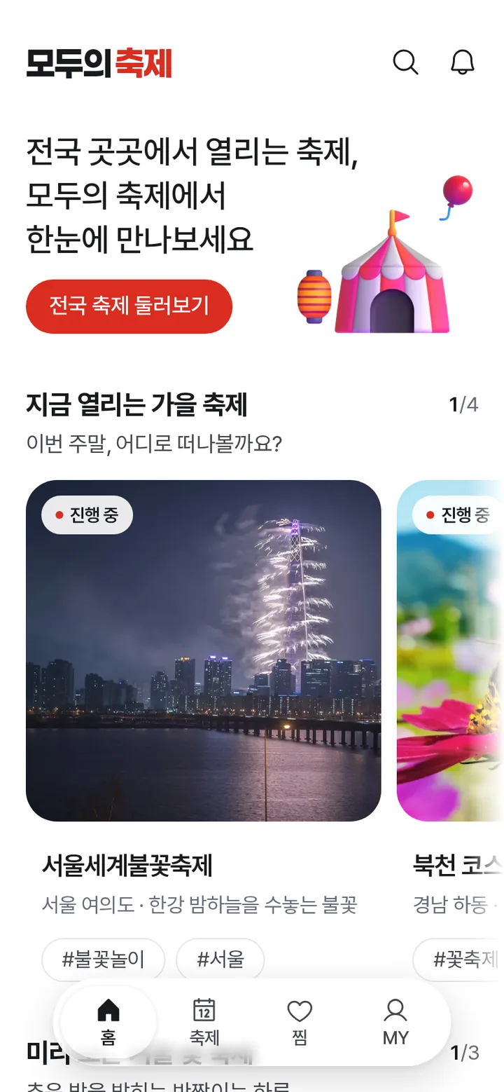 모두의 축제 홈 화면 — 지금 열리는 가을 축제