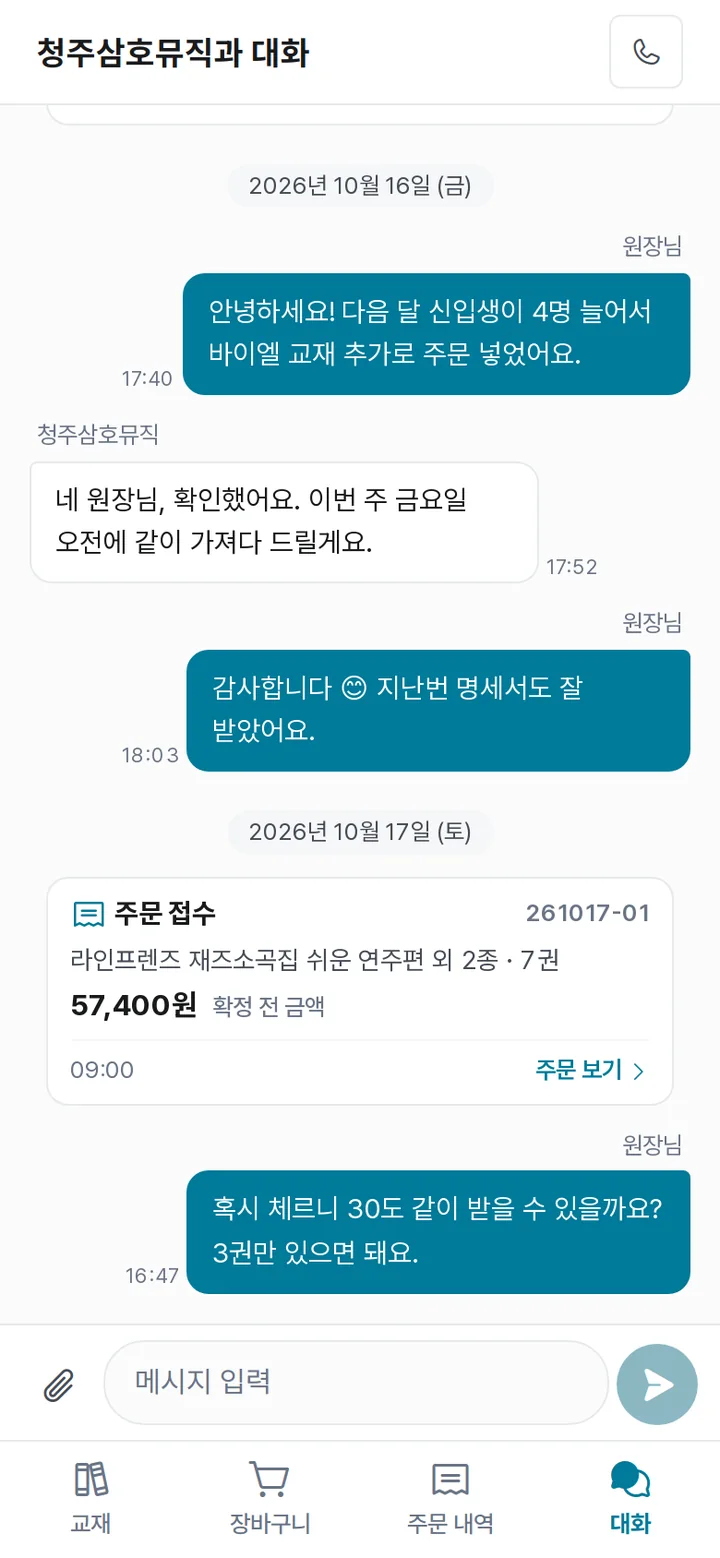 학원 쪽 대화 화면 — 총판과 주고받은 대화와 자동으로 올라온 주문 접수 카드